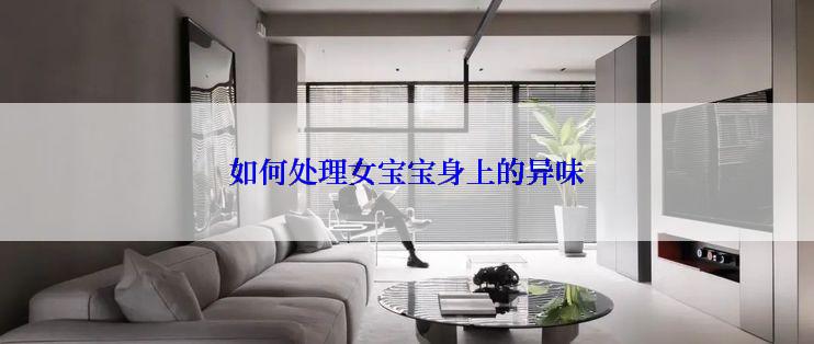 如何处理女宝宝身上的异味