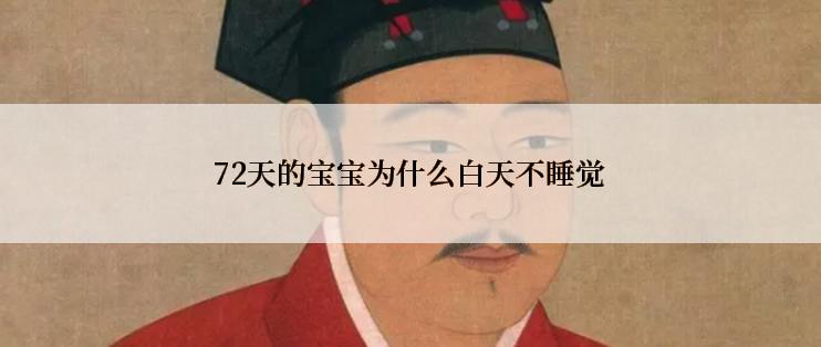 72天的宝宝为什么白天不睡觉