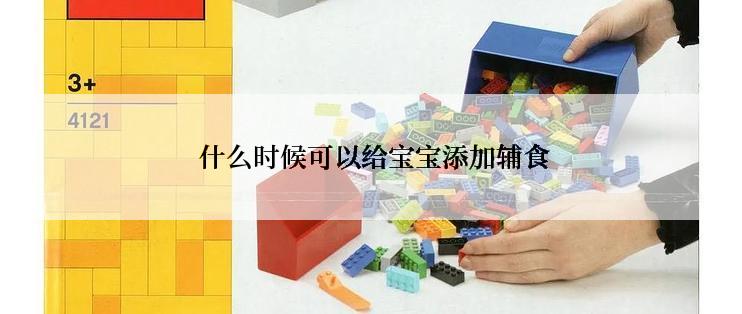  什么时候可以给宝宝添加辅食
