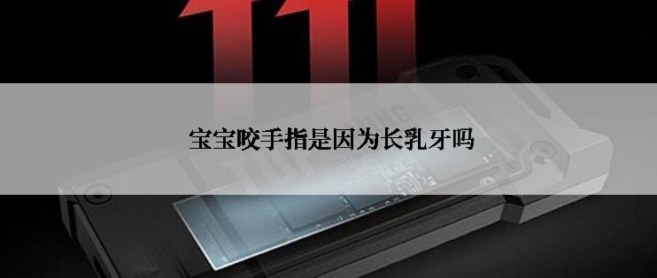  宝宝咬手指是因为长乳牙吗