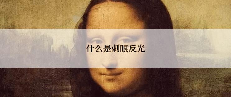 什么是刺眼反光