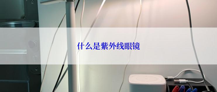 什么是紫外线眼镜