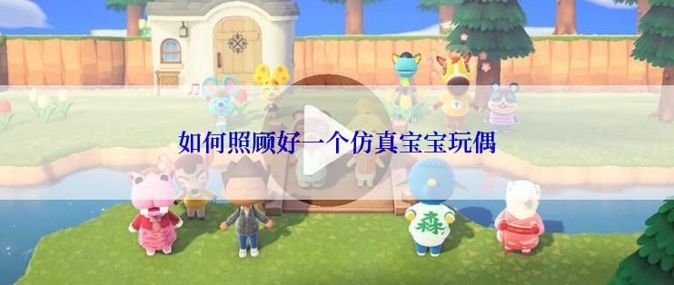 如何照顾好一个仿真宝宝玩偶