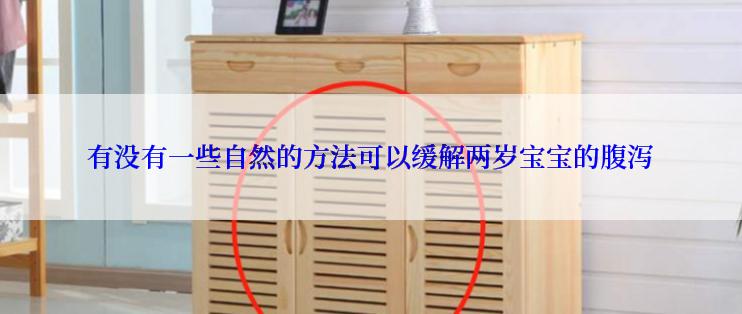 有没有一些自然的方法可以缓解两岁宝宝的腹泻