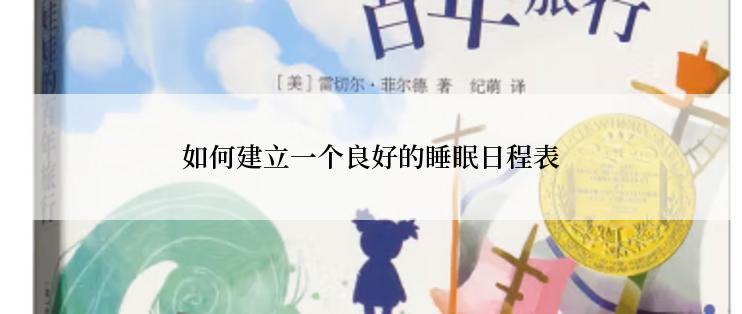 如何建立一个良好的睡眠日程表