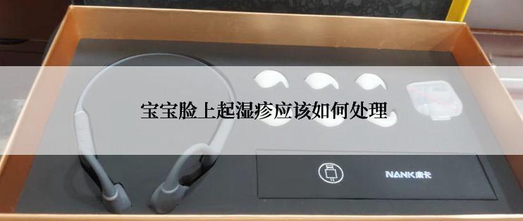  宝宝脸上起湿疹应该如何处理