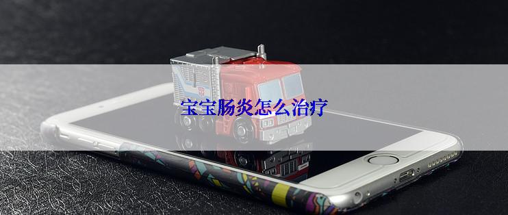 宝宝肠炎怎么治疗