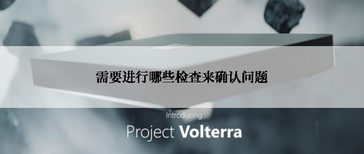 需要进行哪些检查来确认问题
