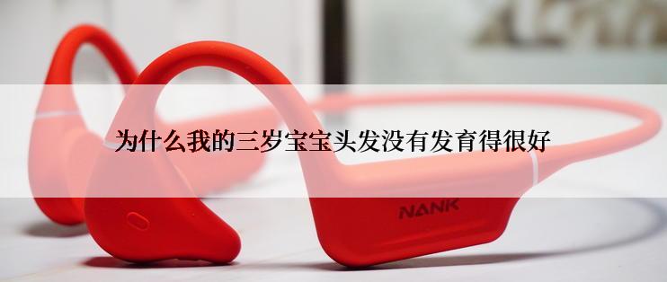 为什么我的三岁宝宝头发没有发育得很好