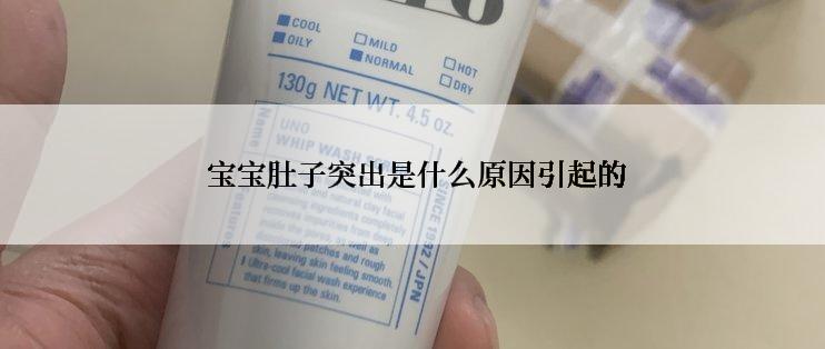  宝宝肚子突出是什么原因引起的