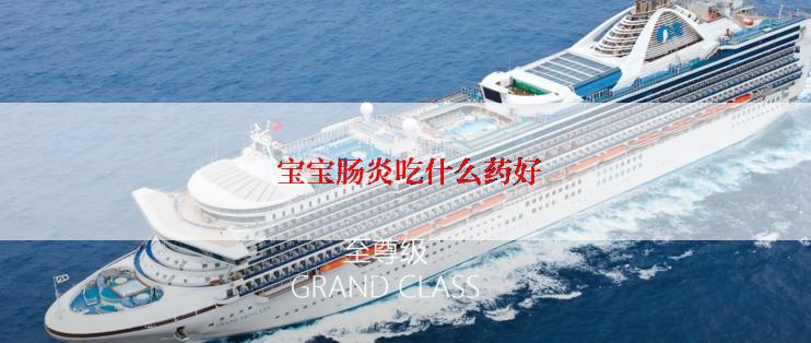  宝宝肠炎吃什么药好