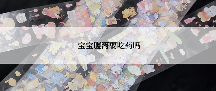  宝宝腹泻要吃药吗
