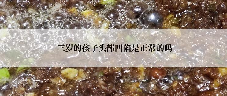  三岁的孩子头部凹陷是正常的吗