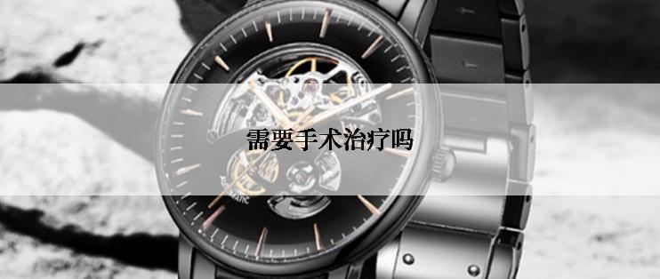 需要手术治疗吗