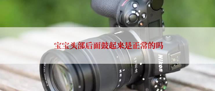  宝宝头部后面鼓起来是正常的吗