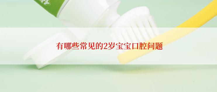  有哪些常见的2岁宝宝口腔问题