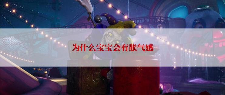 为什么宝宝会有胀气感