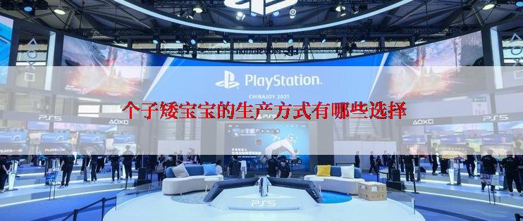 个子矮宝宝的生产方式有哪些选择