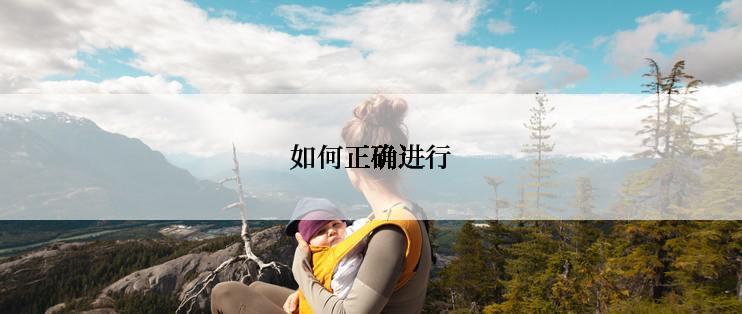 如何正确进行