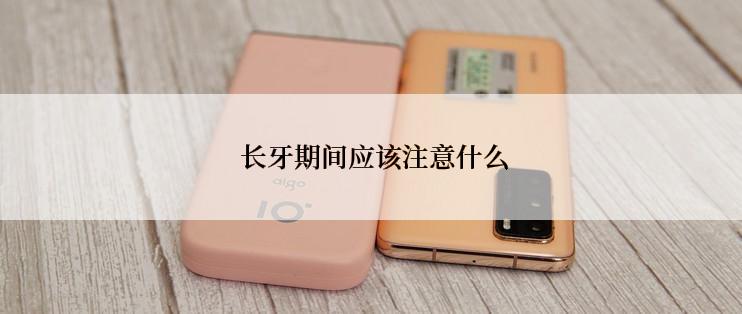  长牙期间应该注意什么