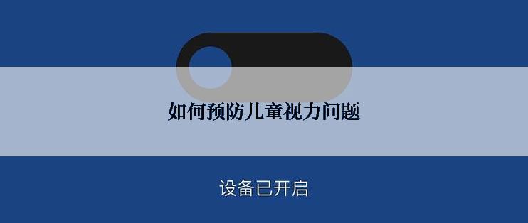 如何预防儿童视力问题
