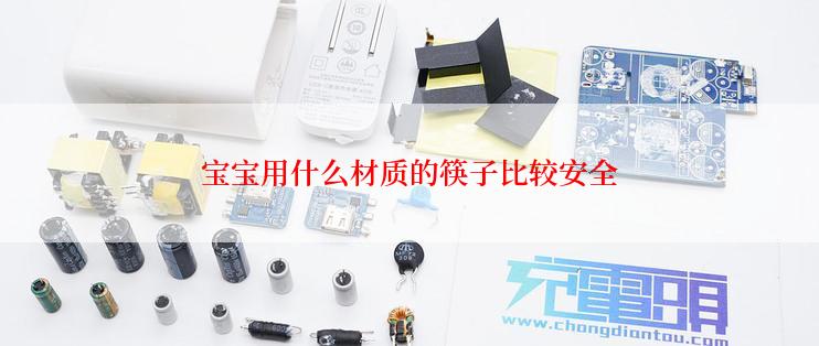 宝宝用什么材质的筷子比较安全