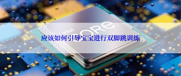 应该如何引导宝宝进行双脚跳训练