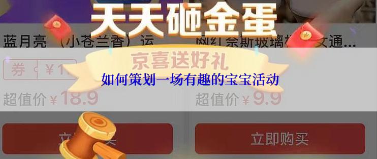  如何策划一场有趣的宝宝活动