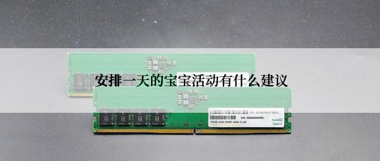  安排一天的宝宝活动有什么建议