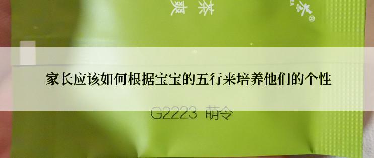  家长应该如何根据宝宝的五行来培养他们的个性