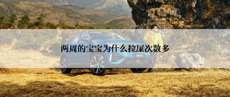 两周的宝宝为什么拉屎次数多