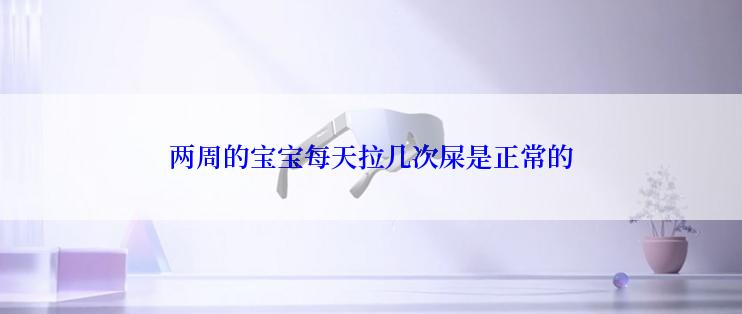 两周的宝宝每天拉几次屎是正常的