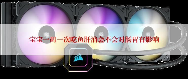 宝宝一周一次吃鱼肝油会不会对肠胃有影响