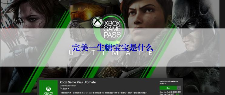 完美一生糖宝宝是什么