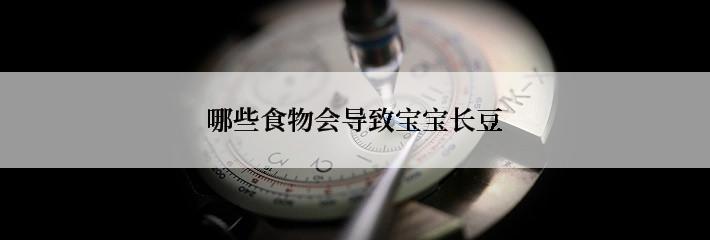 哪些食物会导致宝宝长豆