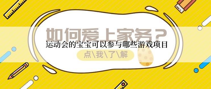  运动会的宝宝可以参与哪些游戏项目