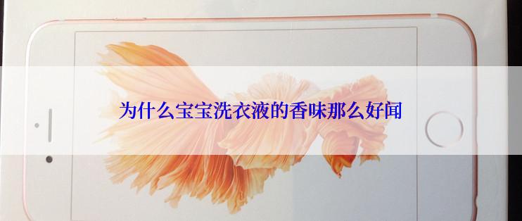 为什么宝宝洗衣液的香味那么好闻