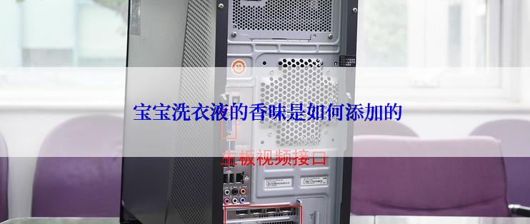  宝宝洗衣液的香味是如何添加的