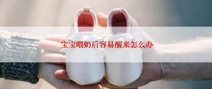  宝宝喂奶后容易醒来怎么办