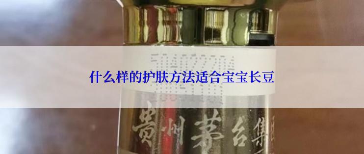 什么样的护肤方法适合宝宝长豆