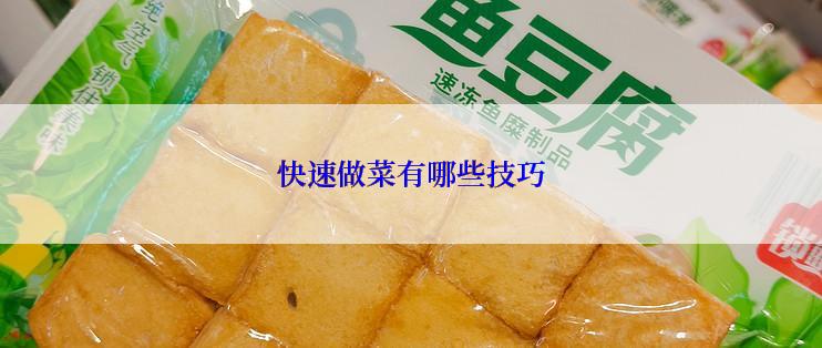 快速做菜有哪些技巧