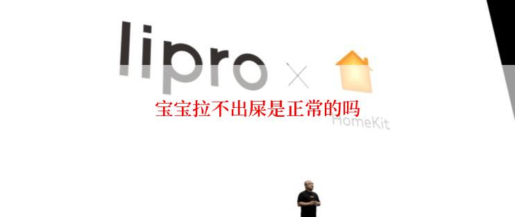 宝宝拉不出屎是正常的吗