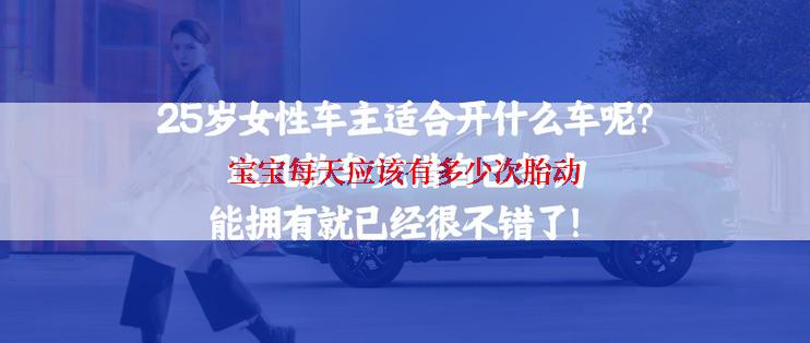 宝宝每天应该有多少次胎动