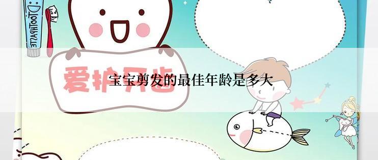  宝宝剪发的最佳年龄是多大