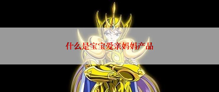 什么是宝宝爱亲妈妈产品
