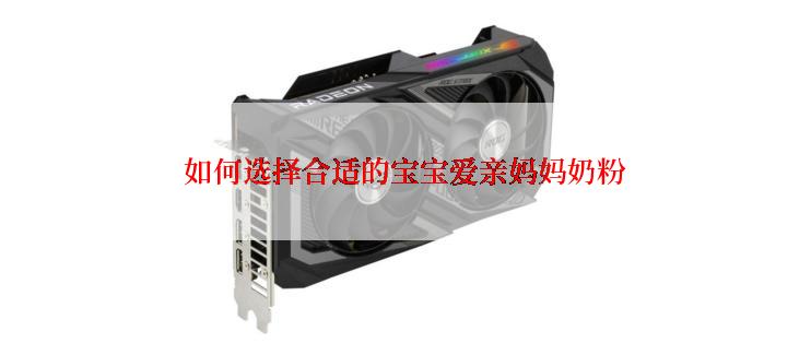如何选择合适的宝宝爱亲妈妈奶粉