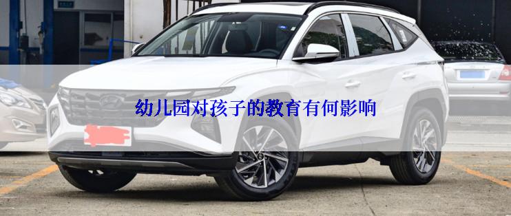 幼儿园对孩子的教育有何影响