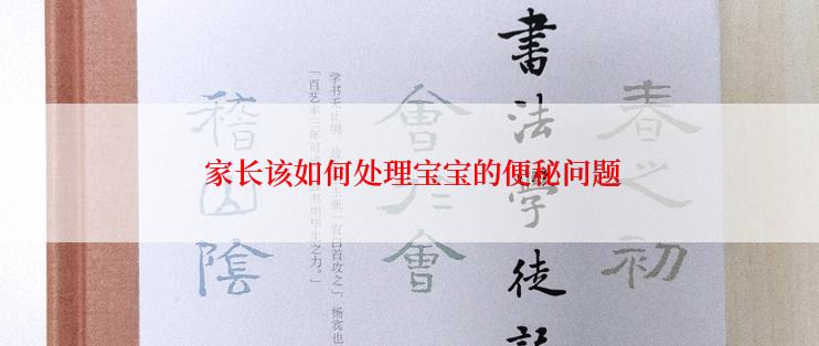  家长该如何处理宝宝的便秘问题