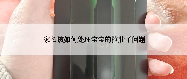  家长该如何处理宝宝的拉肚子问题