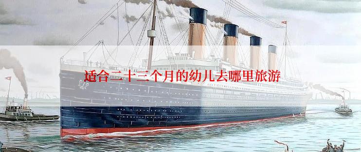  适合二十三个月的幼儿去哪里旅游